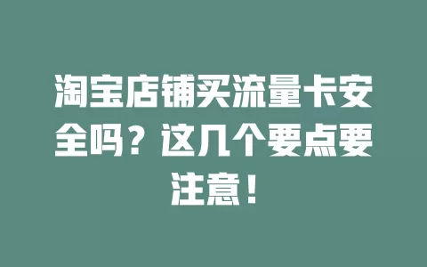 淘宝店铺买流量卡安全吗?这几个要点要注意!