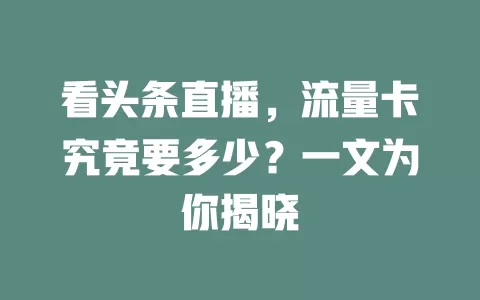 看头条直播,流量卡究竟要多少?一文为你揭晓