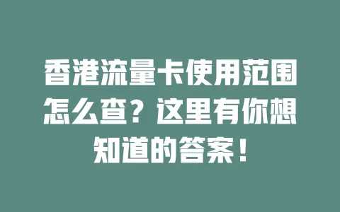 香港流量卡使用范围怎么查?这里有你想知道的答案!