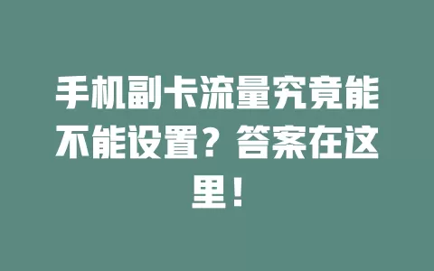 手机副卡流量究竟能不能设置？答案在这里！