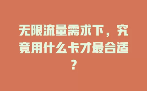 无限流量需求下，究竟用什么卡才最合适？