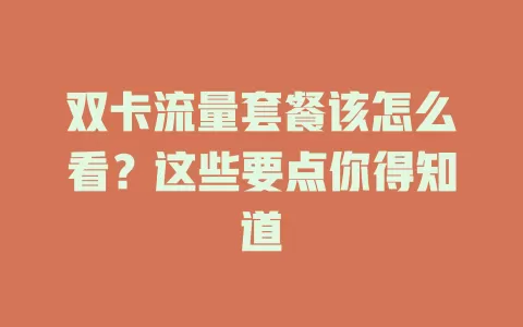 双卡流量套餐该怎么看?这些要点你得知道