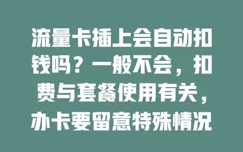 流量卡插上会自动扣钱吗?一般不会,扣费与套餐使用有关,办卡要留意特殊情况和收费标准