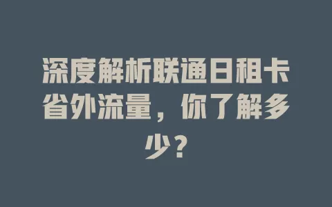 深度解析联通日租卡省外流量,你了解多少?