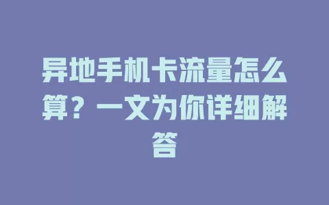 异地手机卡流量怎么算?一文为你详细解答