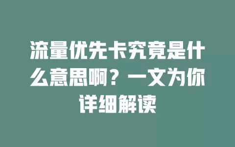 流量优先卡究竟是什么意思啊?一文为你详细解读