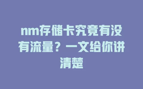 nm存储卡究竟有没有流量?一文给你讲清楚