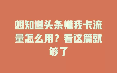 想知道头条懂我卡流量怎么用?看这篇就够了