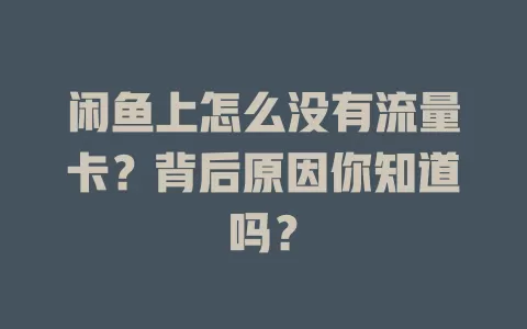 闲鱼上怎么没有流量卡?背后原因你知道吗?