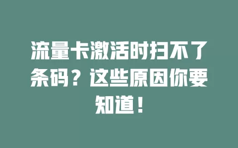 流量卡激活时扫不了条码?这些原因你要知道!