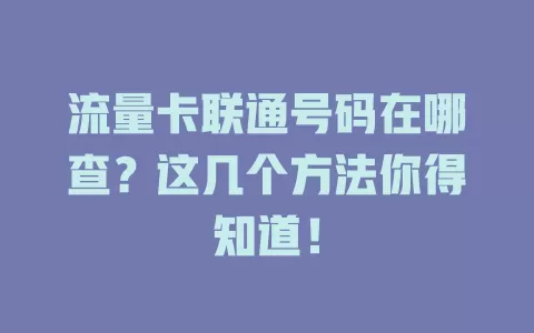 流量卡联通号码在哪查？这几个方法你得知道！