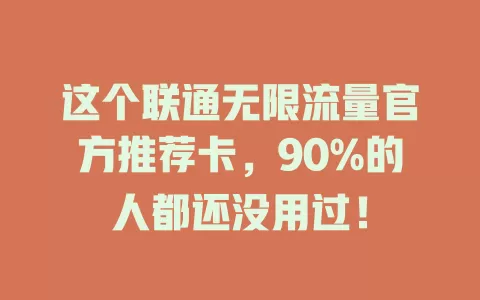 这个联通无限流量官方推荐卡,90%的人都还没用过!