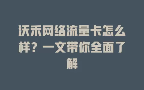 沃禾网络流量卡怎么样?一文带你全面了解