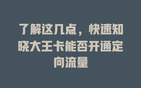 了解这几点,快速知晓大王卡能否开通定向流量