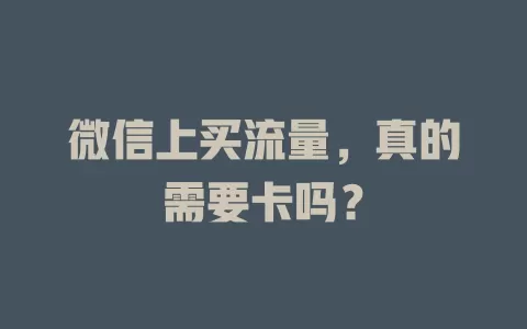 微信上买流量,真的需要卡吗?