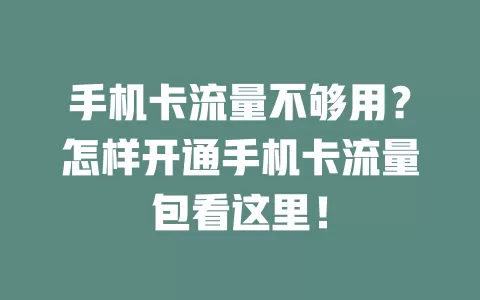 手机卡流量不够用？怎样开通手机卡流量包看这里！