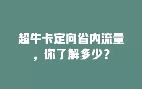 超牛卡定向省内流量,你了解多少?