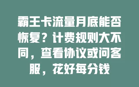 霸王卡流量月底能否恢复?计费规则大不同,查看协议或问客服,花好每分钱