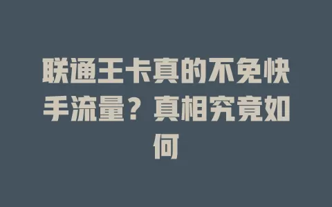 联通王卡真的不免快手流量？真相究竟如何