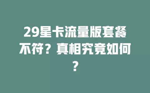 29星卡流量版套餐不符?真相究竟如何?