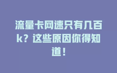 流量卡网速只有几百k?这些原因你得知道!