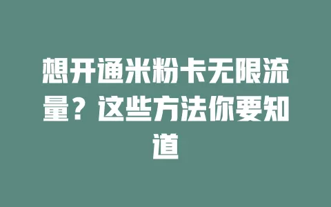 想开通米粉卡无限流量?这些方法你要知道