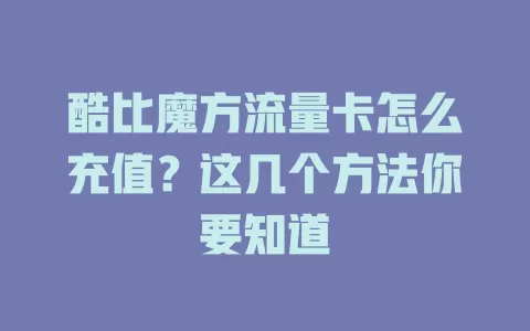 酷比魔方流量卡怎么充值?这几个方法你要知道