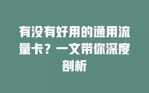 有没有好用的通用流量卡?一文带你深度剖析
