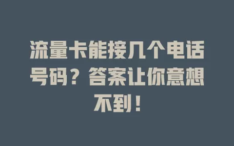 流量卡能接几个电话号码?答案让你意想不到!