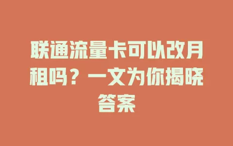 联通流量卡可以改月租吗?一文为你揭晓答案