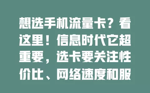 想选手机流量卡?看这里!信息时代它超重要,选卡要关注性价比、网络速度和服务质量,综合考量才能畅享便利,避免麻烦,让它成手机得力助手
