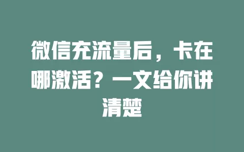 微信充流量后，卡在哪激活？一文给你讲清楚