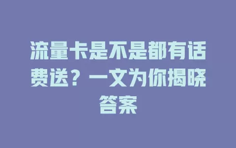 流量卡是不是都有话费送?一文为你揭晓答案