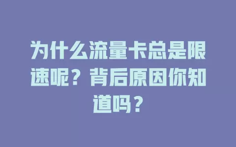 为什么流量卡总是限速呢？背后原因你知道吗？