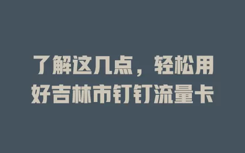 了解这几点,轻松用好吉林市钉钉流量卡