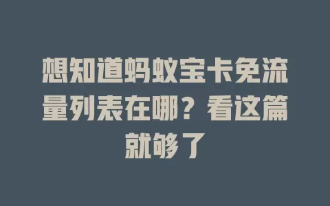 想知道蚂蚁宝卡免流量列表在哪?看这篇就够了