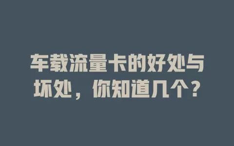 车载流量卡的好处与坏处,你知道几个?