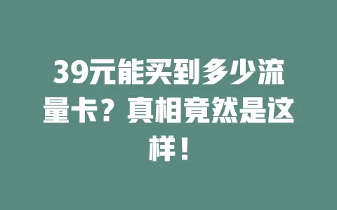 39元能买到多少流量卡?真相竟然是这样!