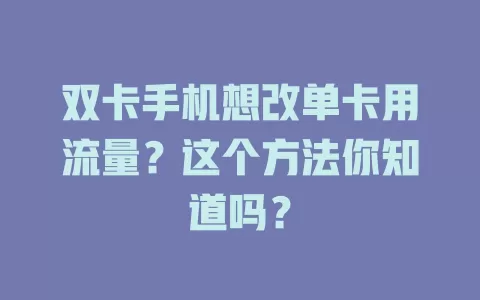 双卡手机想改单卡用流量?这个方法你知道吗?