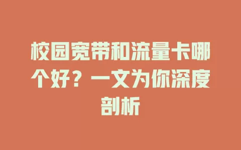 校园宽带和流量卡哪个好?一文为你深度剖析