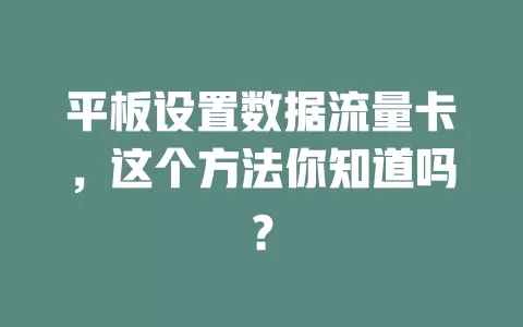 平板设置数据流量卡,这个方法你知道吗?