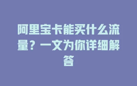 阿里宝卡能买什么流量?一文为你详细解答