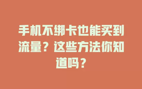 手机不绑卡也能买到流量?这些方法你知道吗?