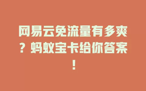 网易云免流量有多爽?蚂蚁宝卡给你答案!