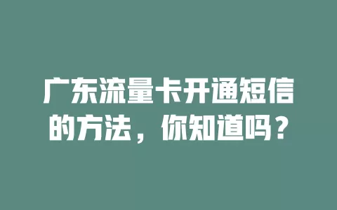 广东流量卡开通短信的方法,你知道吗?