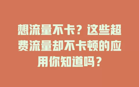想流量不卡？这些超费流量却不卡顿的应用你知道吗？