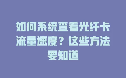 如何系统查看光纤卡流量速度?这些方法要知道