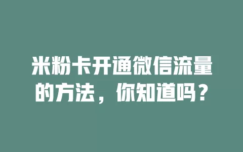 米粉卡开通微信流量的方法,你知道吗?