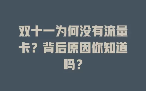 双十一为何没有流量卡?背后原因你知道吗?