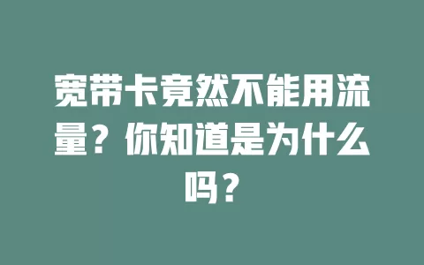 宽带卡竟然不能用流量?你知道是为什么吗?
